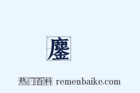 鏖戰是什么意思的图片